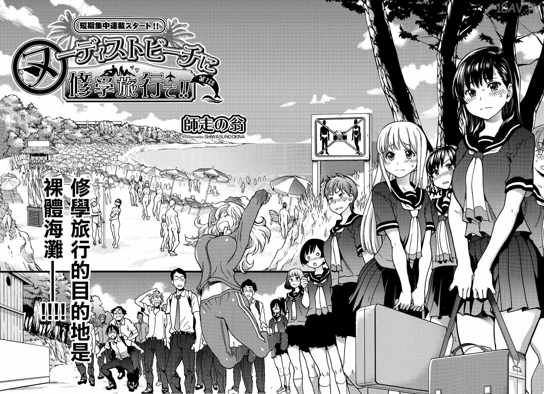 師走の翁] 裸體海灘修學旅行!!_ヌーディストビーチに修学旅行で!! [無修正] - 18H,18h漫！在線H成人漫畫,18H萬本H中漫與您分享