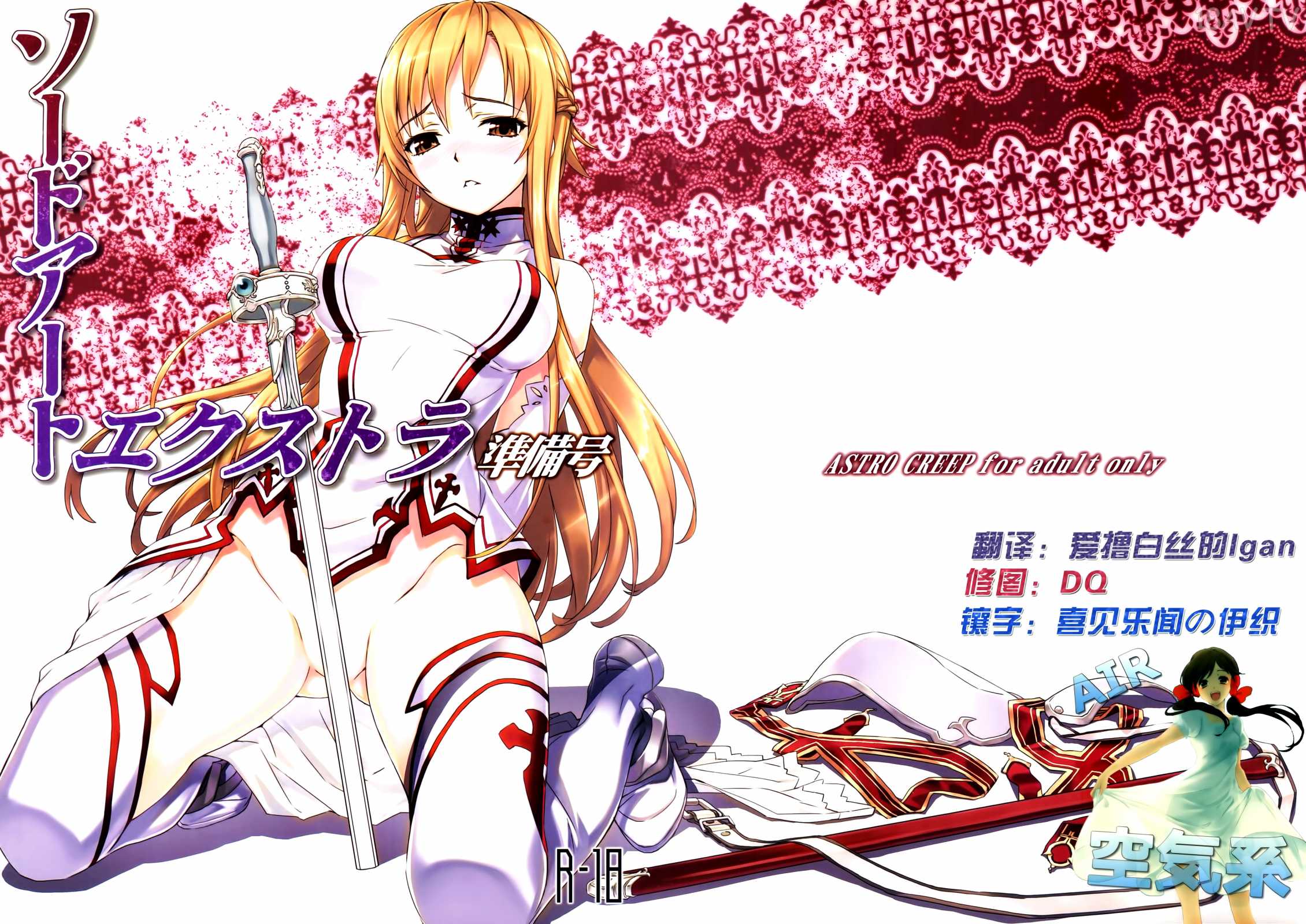 C81)(同人誌)[ASTRO CREEP (松竜)] ソードアートエクストラ准备号 (ソードアート オンライン)[空気系☆汉化] -  18H,18h漫！在線H成人漫畫,18H千本H中漫與您分享