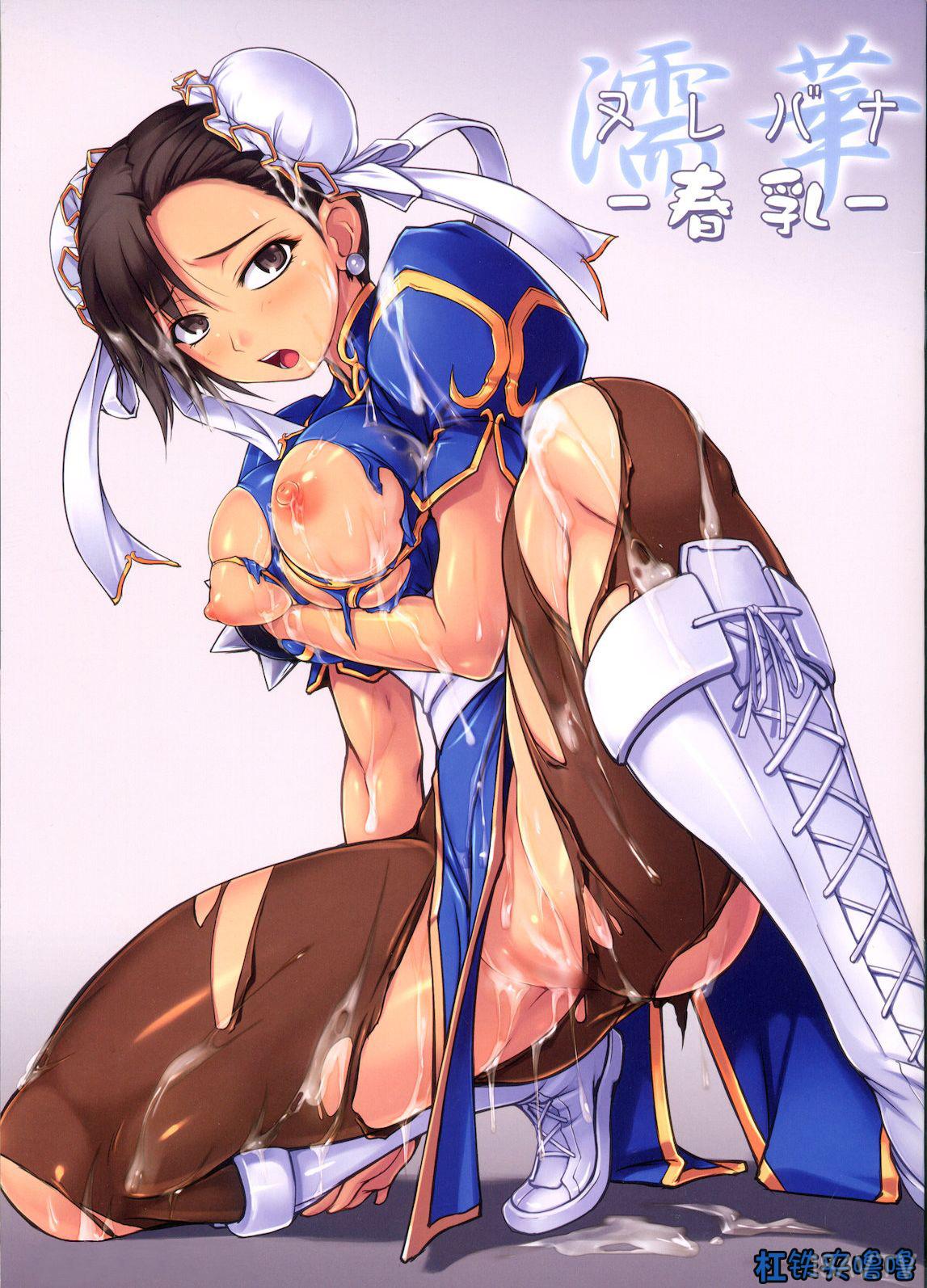 杠铁夹噜噜-个汉][てんぶり(あめいすめる)] 濡華-春乳- (ストリートファイタ) - 18H,18h漫！在線H成人漫畫,18H萬本H中漫與您分享