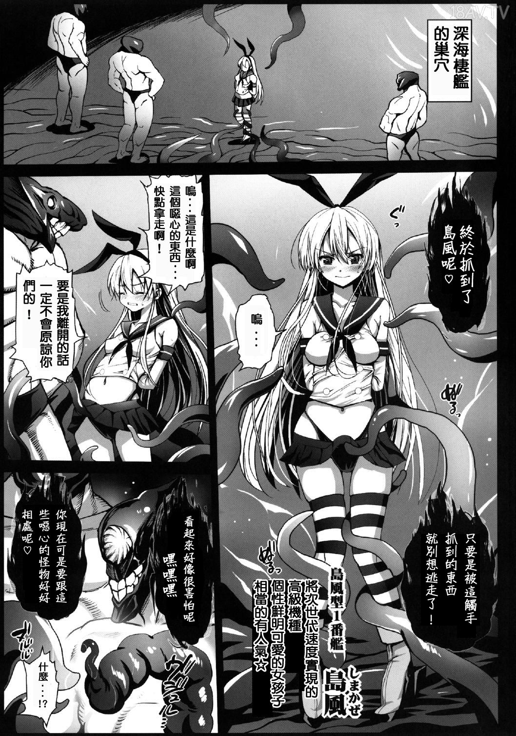 エロマズン (まー九郎)] 悪堕ち島風～エロ触手に堕とされる艦娘～ (艦隊これくしょん-艦これ-)[洨五個人漢化] -  18H,18h漫！在線H成人漫畫,18H千本H中漫與您分享