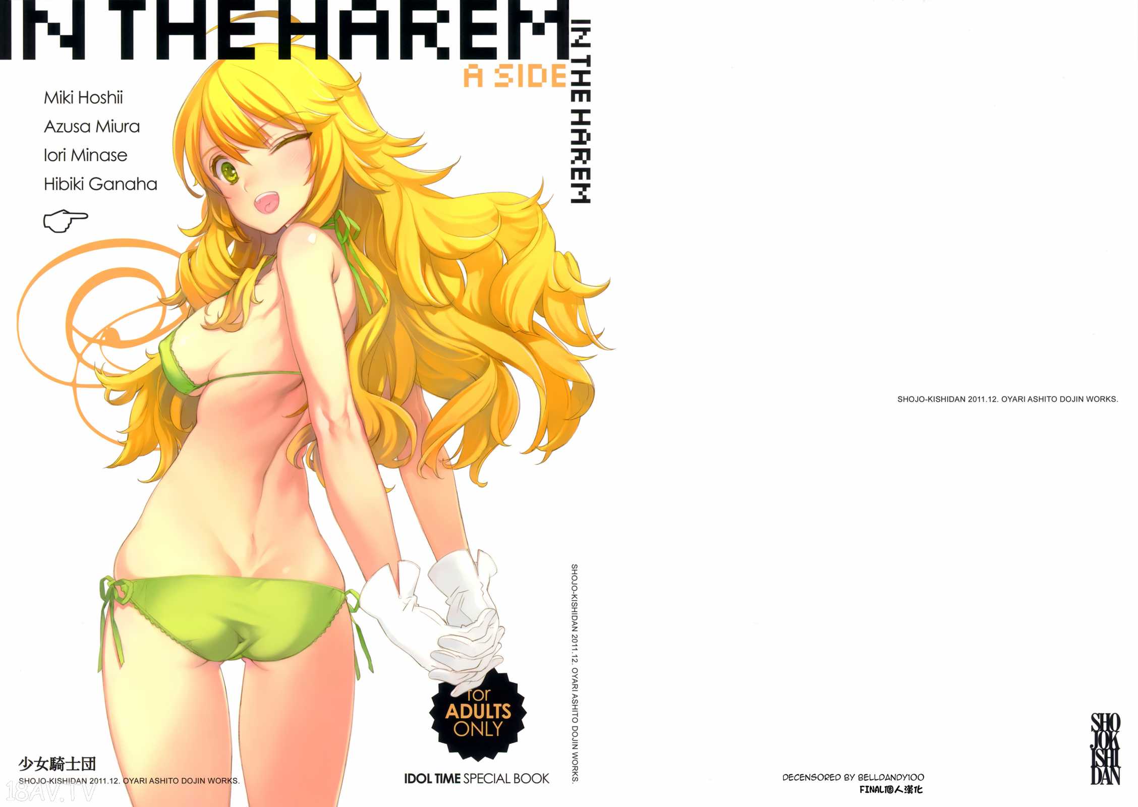 大槍葦人　エロ C81) (同人誌) [少女騎士団 (大槍葦人)] IN THE HAREM A SIDE (アイドルマスター)[final個人漢化][無修正] -  18H,18h漫！在線H成人漫畫,18H萬本H中漫與您分享