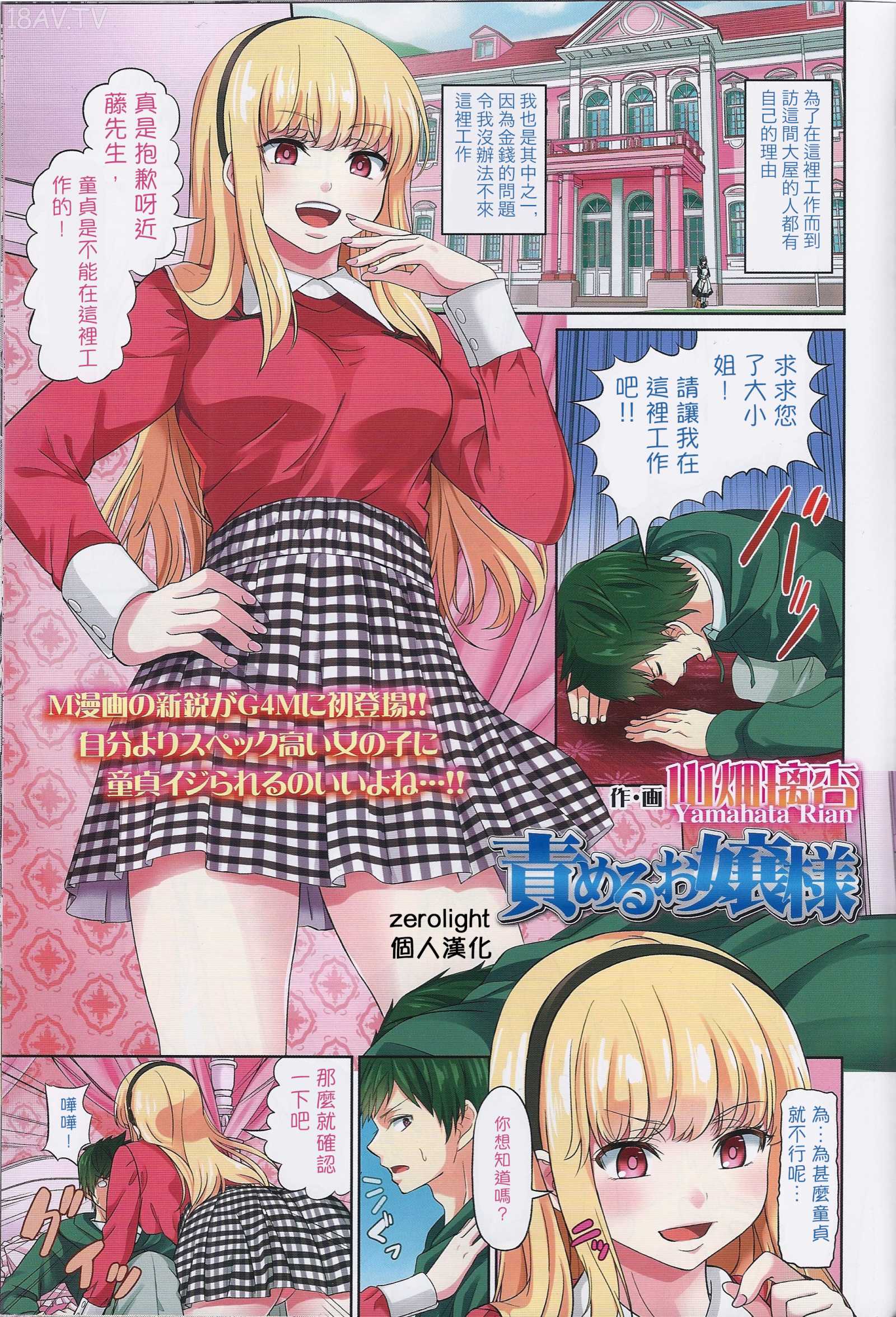 個人漢化] [山畑璃杏] 責めるお嬢様 (ガルズフォム Vol.12) - 18H,18h漫！在線H成人漫畫,18H萬本H中漫與您分享