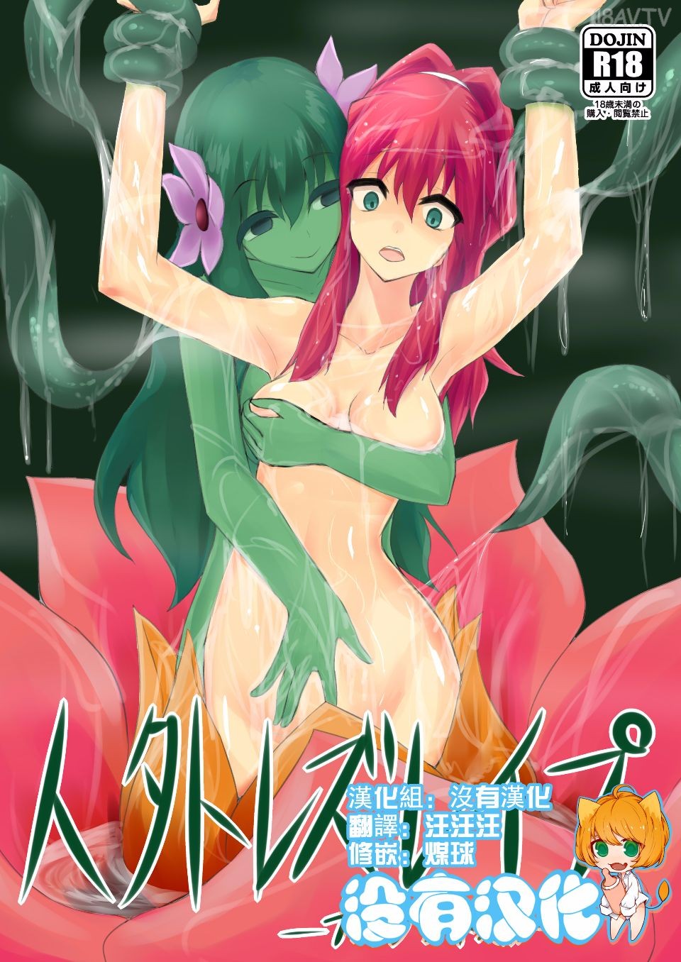 C89)[隠遁堂 (ステルスもこ)] 人外レズレイプ -アルラウネ編- - 18H,18h漫！在線H成人漫畫,18H萬本H中漫與您分享