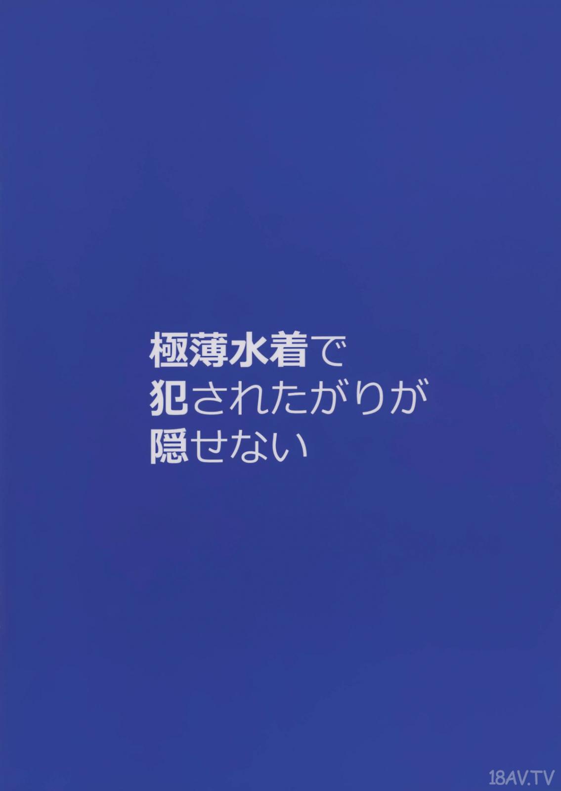 ケケモツ (けけもつ)] 極薄水着で犯されたがりが隠せない [無邪気漢化組] - 18H,18h漫！在線H成人漫畫,18H萬本H中漫與您分享